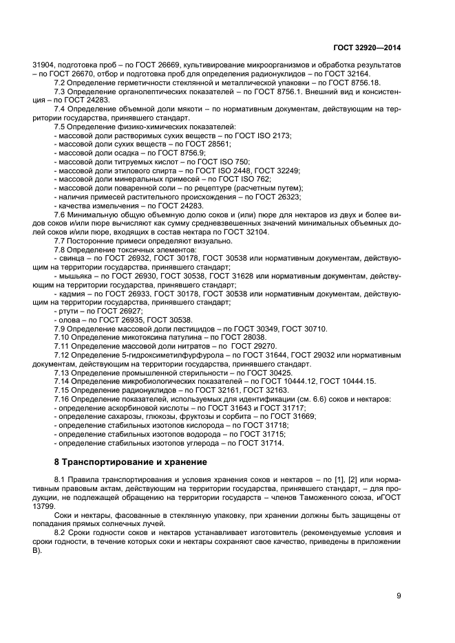 ГОСТ 32920-2014,  11.