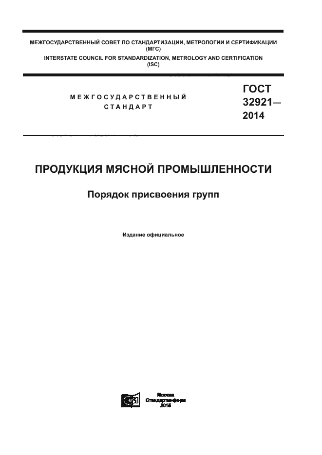 ГОСТ 32921-2014,  1.