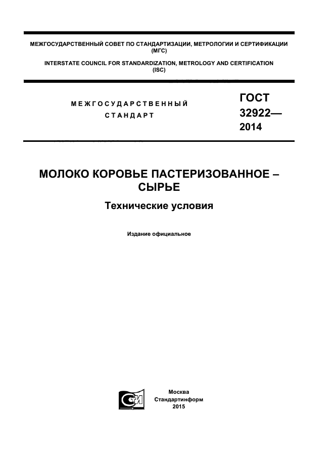 ГОСТ 32922-2014,  1.