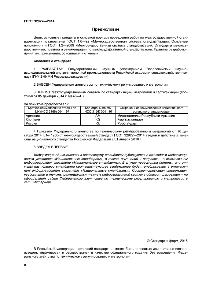 ГОСТ 32922-2014,  2.