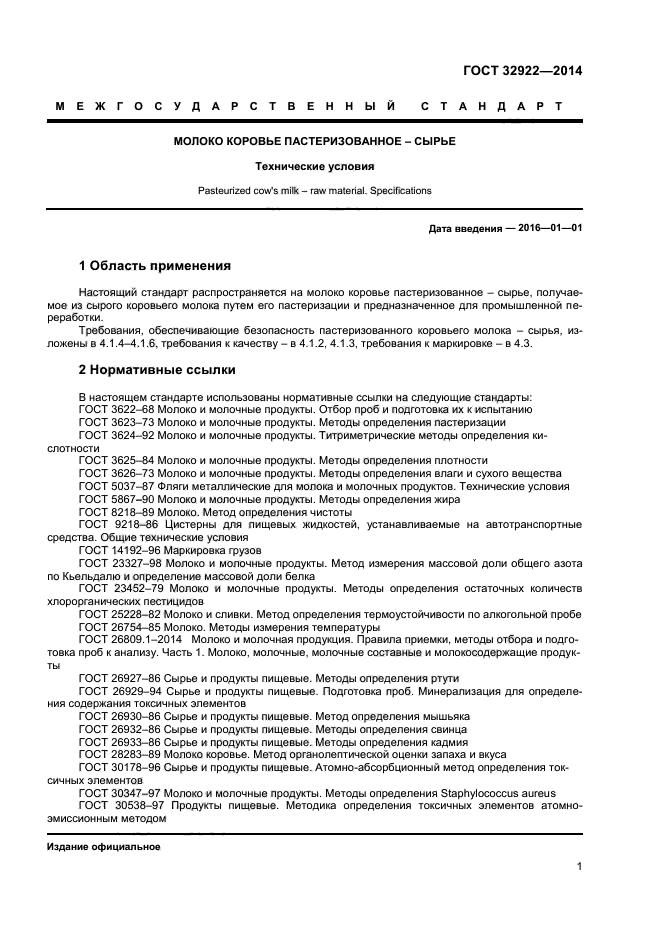 ГОСТ 32922-2014,  3.