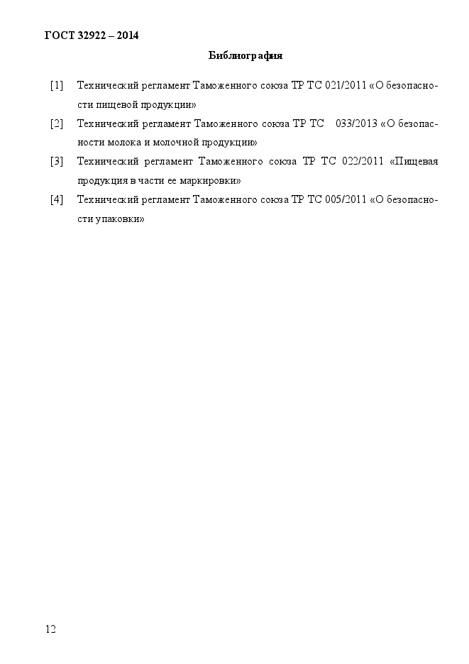 ГОСТ 32922-2014,  14.