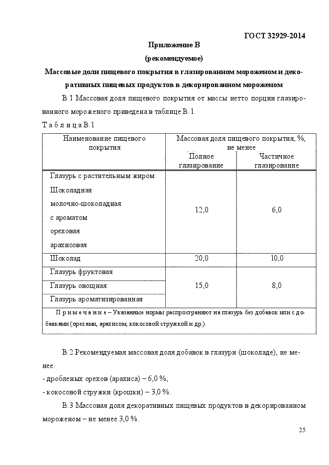 ГОСТ 32929-2014,  29.