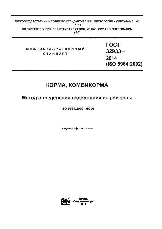 ГОСТ 32933-2014,  1.