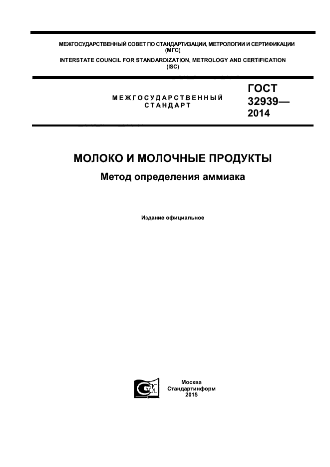 ГОСТ 32939-2014,  1.