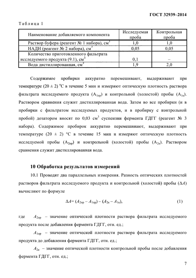 ГОСТ 32939-2014,  9.