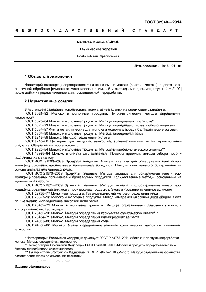 ГОСТ 32940-2014,  3.