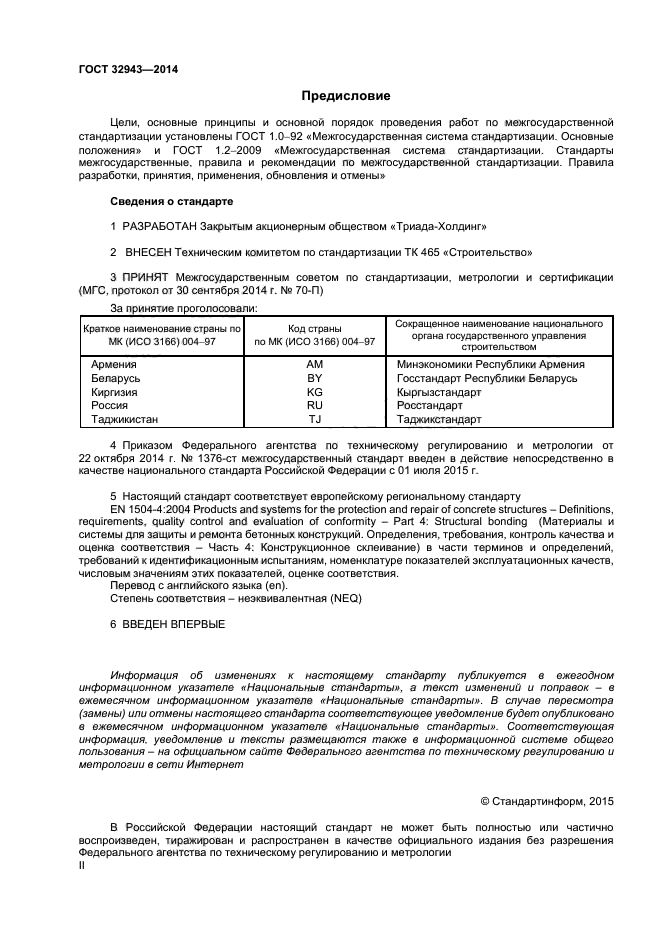 ГОСТ 32943-2014,  2.