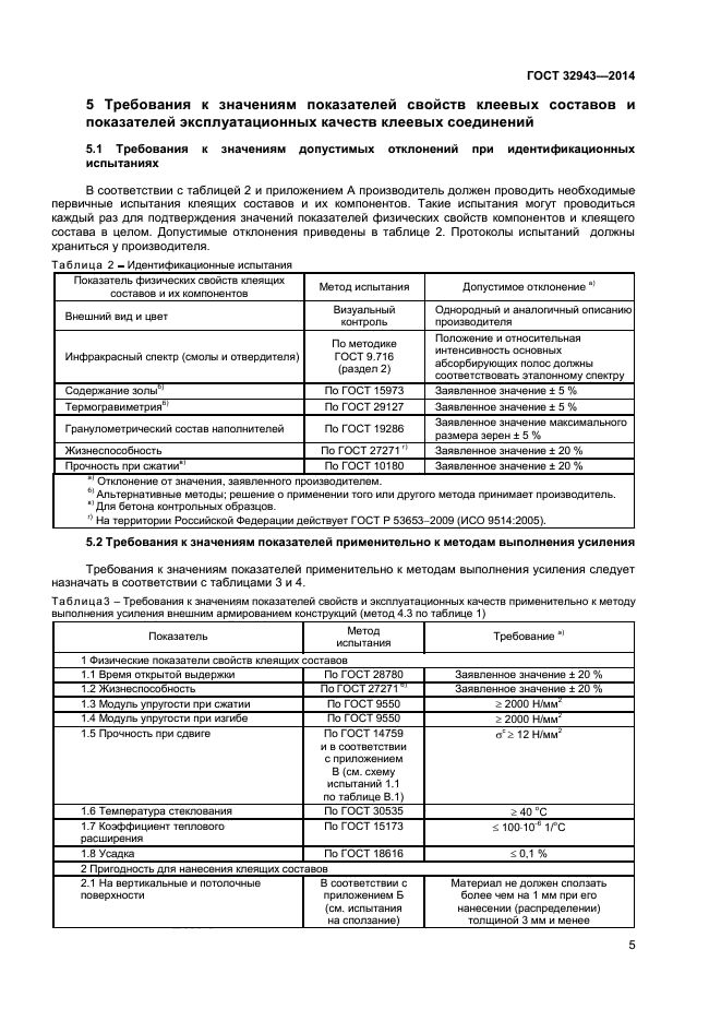 ГОСТ 32943-2014,  8.