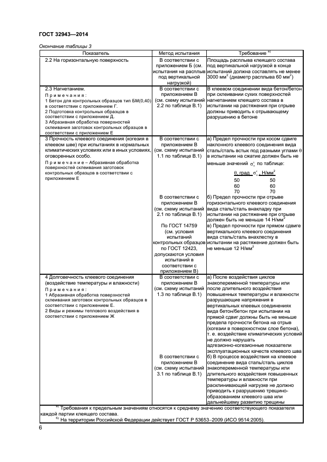 ГОСТ 32943-2014,  9.