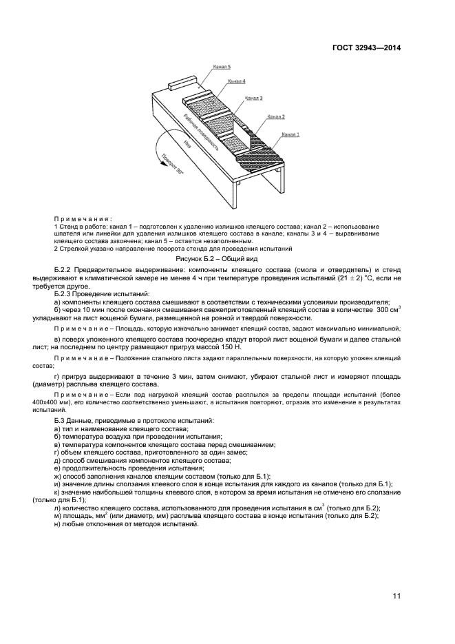 ГОСТ 32943-2014,  14.