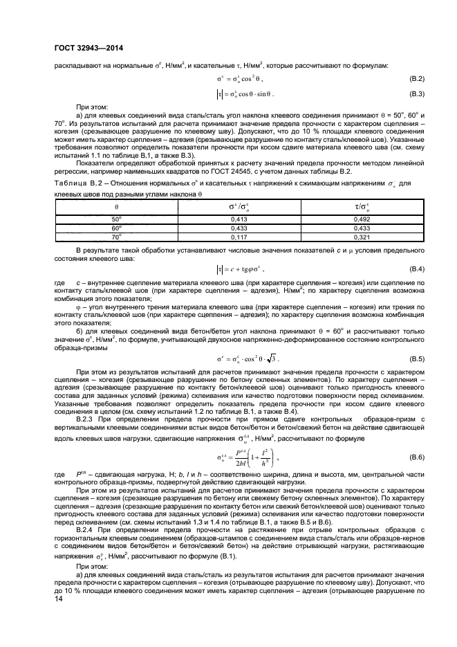 ГОСТ 32943-2014,  17.