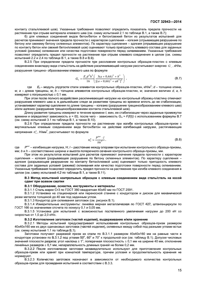 ГОСТ 32943-2014,  18.