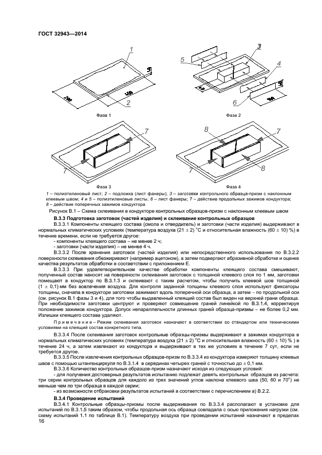 ГОСТ 32943-2014,  19.