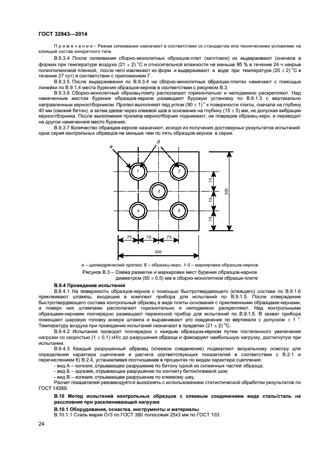 ГОСТ 32943-2014,  27.