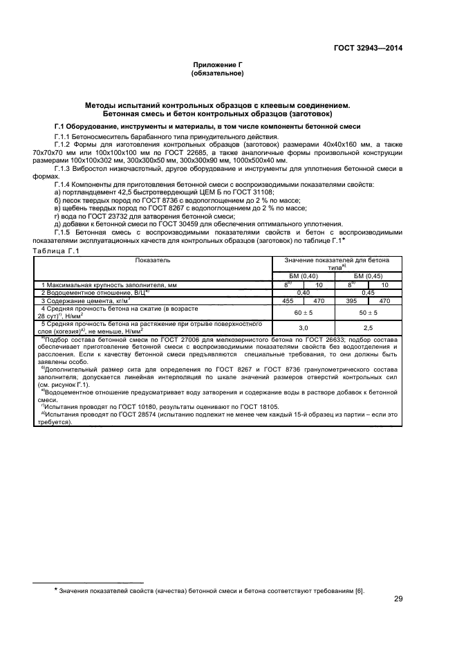 ГОСТ 32943-2014,  32.