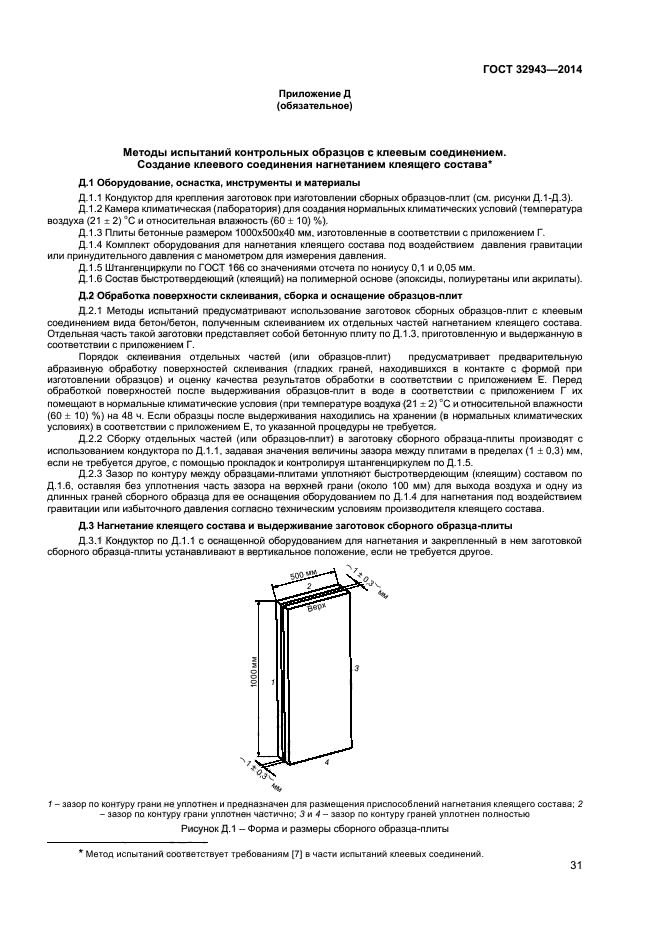 ГОСТ 32943-2014,  34.