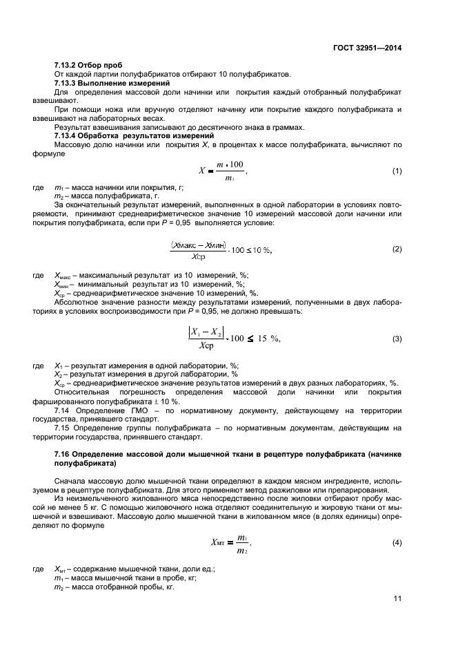 ГОСТ 32951-2014,  13.