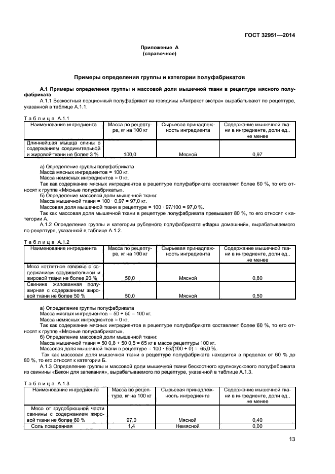 ГОСТ 32951-2014,  15.