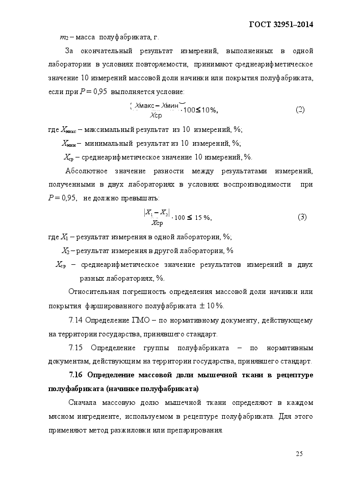 ГОСТ 32951-2014,  29.