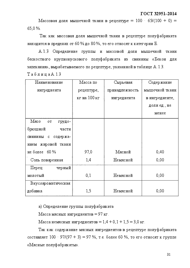 ГОСТ 32951-2014,  35.