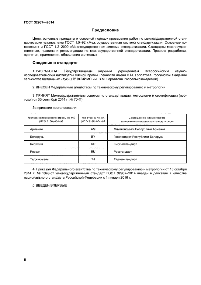 ГОСТ 32967-2014,  2.