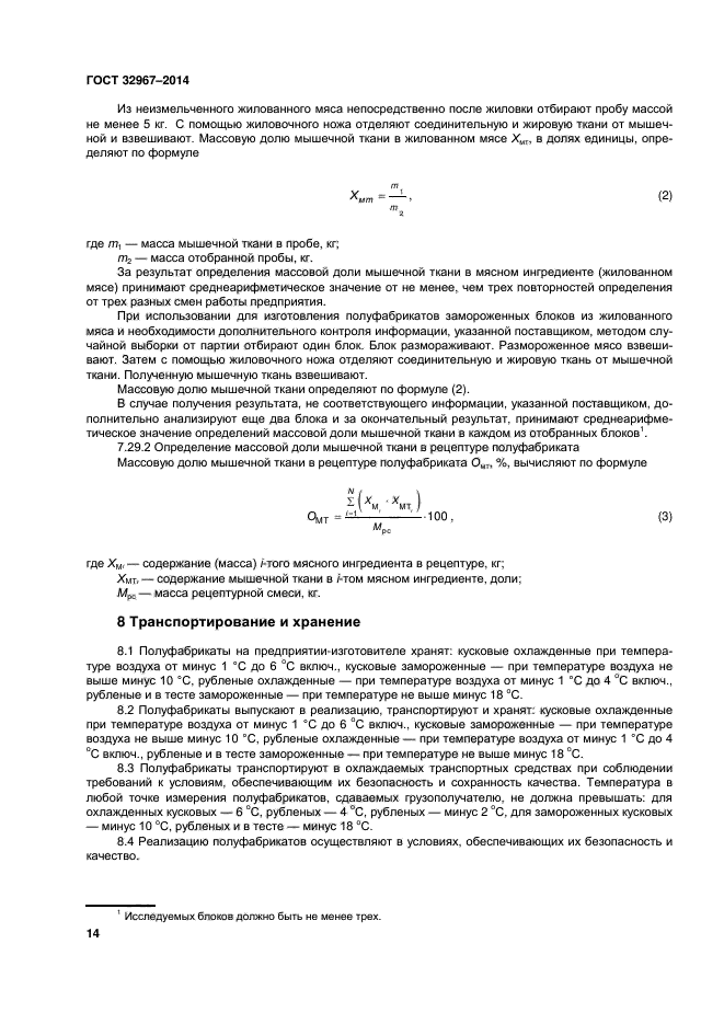 ГОСТ 32967-2014,  18.