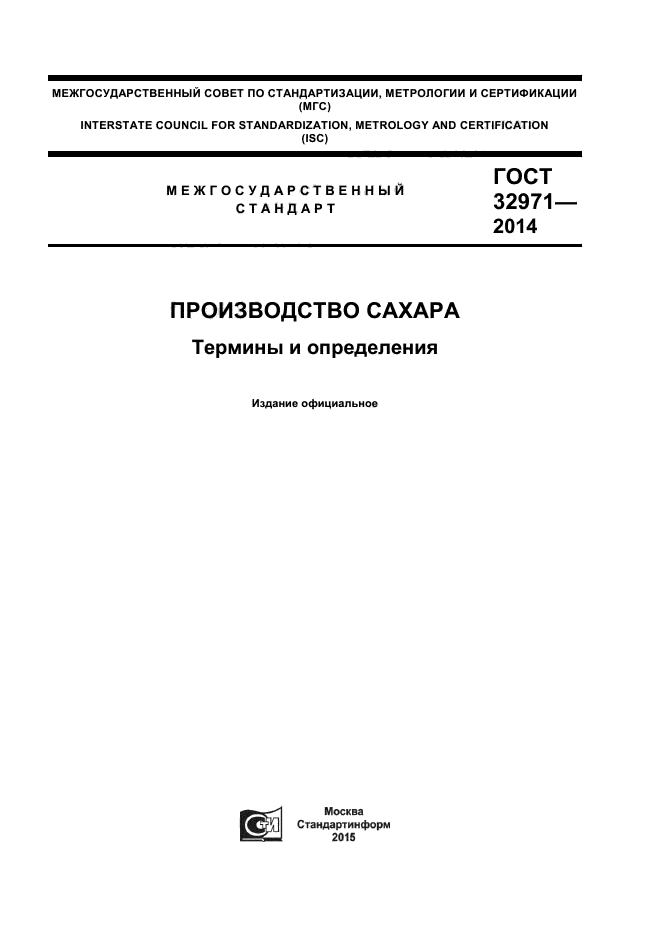 ГОСТ 32971-2014,  1.