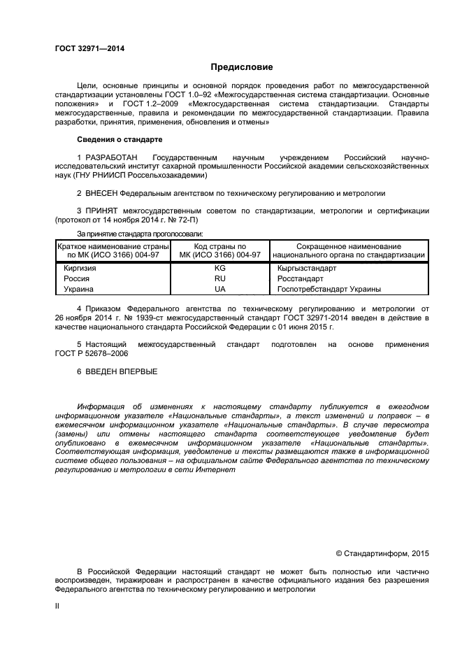 ГОСТ 32971-2014,  2.