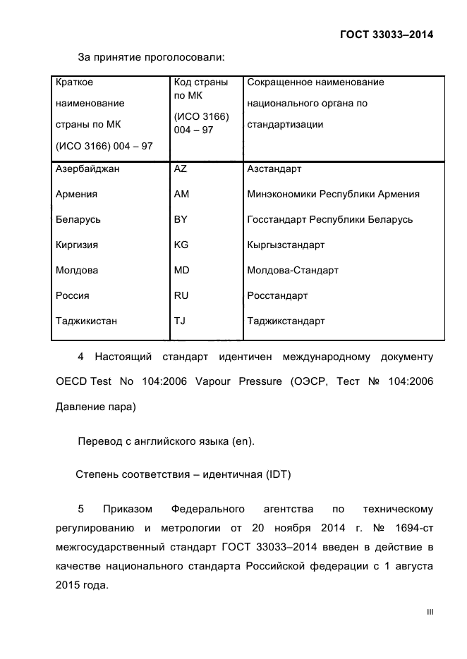 ГОСТ 33033-2014,  3.