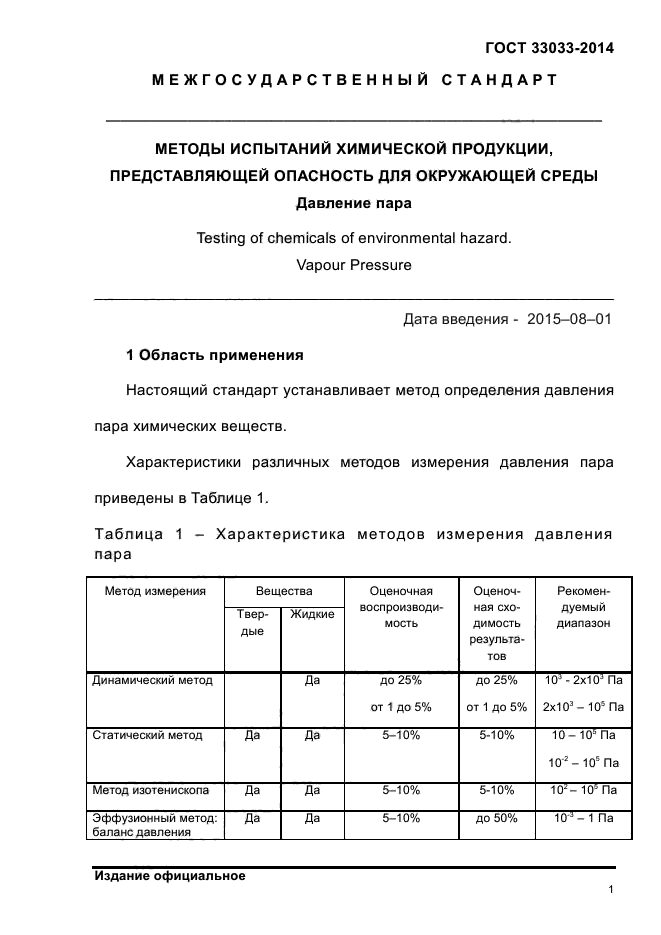 ГОСТ 33033-2014,  7.