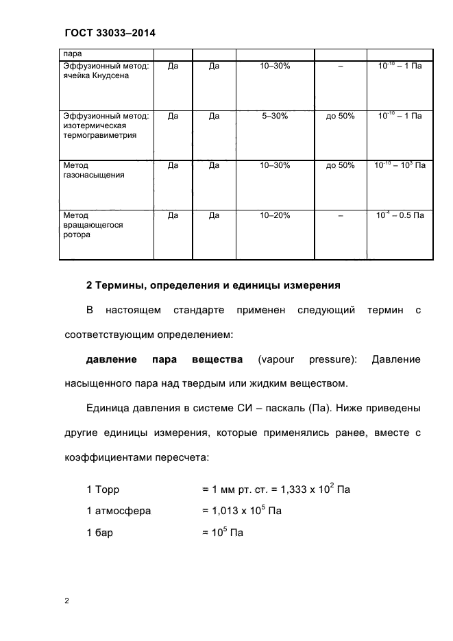 ГОСТ 33033-2014,  8.