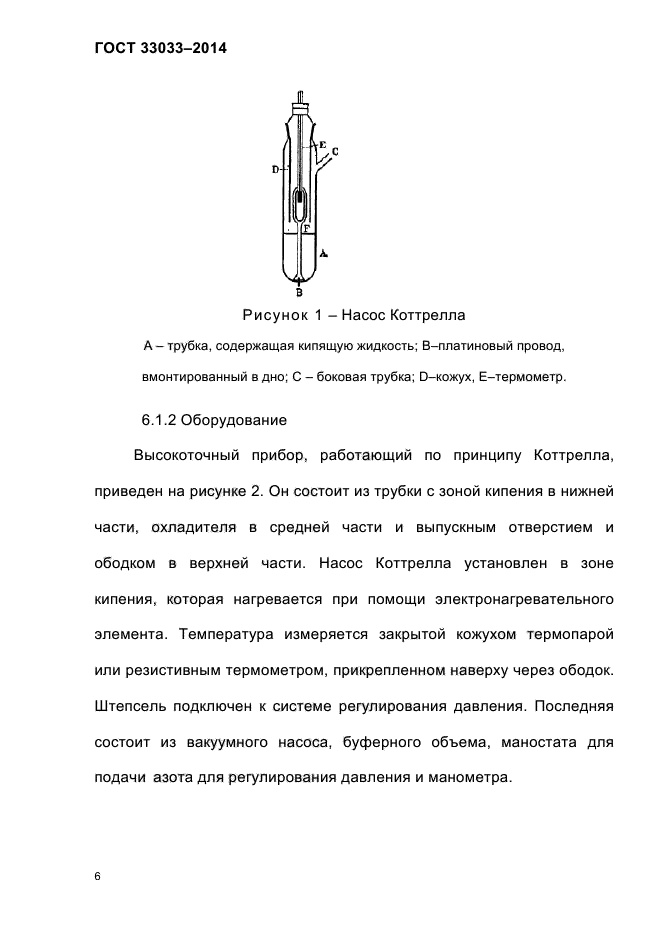 ГОСТ 33033-2014,  12.