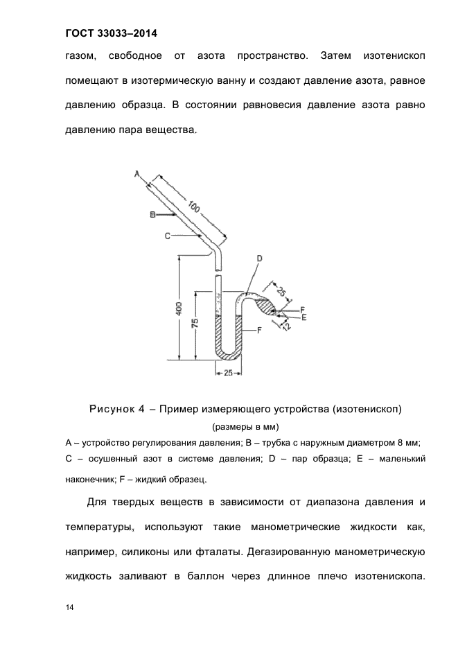 ГОСТ 33033-2014,  20.