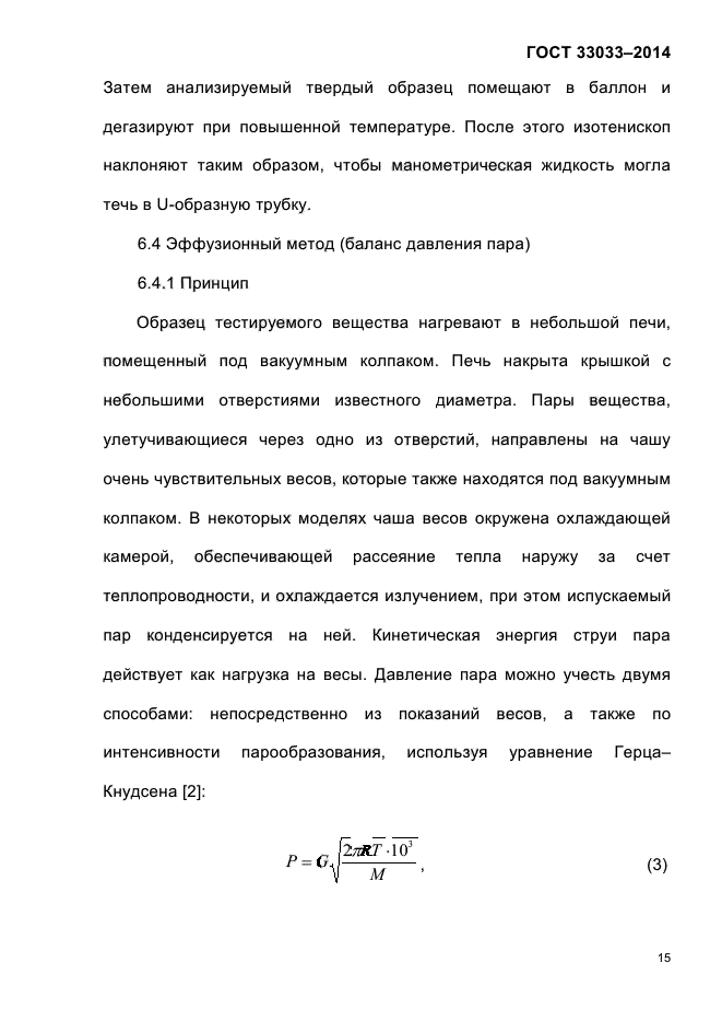 ГОСТ 33033-2014,  21.