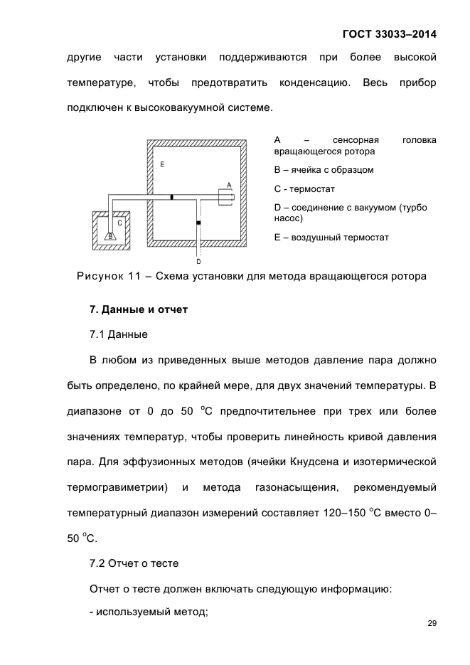 ГОСТ 33033-2014,  35.