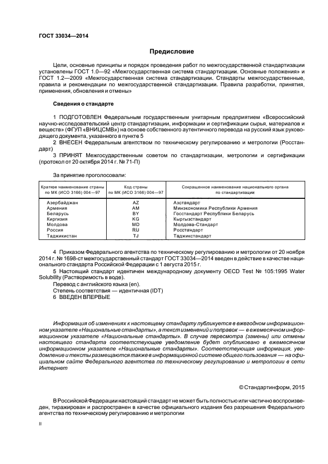 ГОСТ 33034-2014,  2.