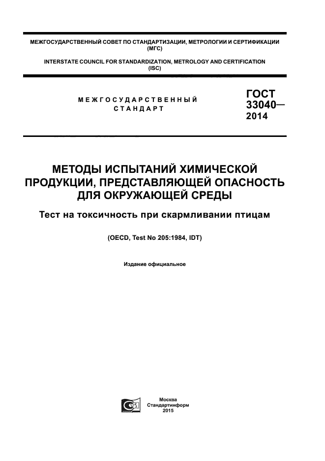 ГОСТ 33040-2014,  1.