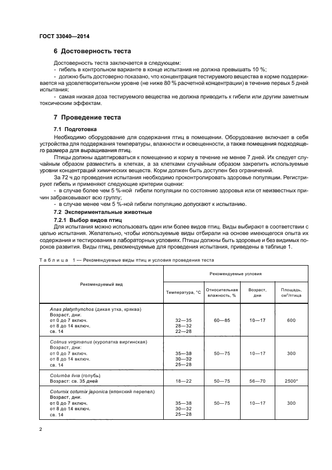 ГОСТ 33040-2014,  5.