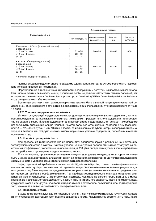 ГОСТ 33040-2014,  6.