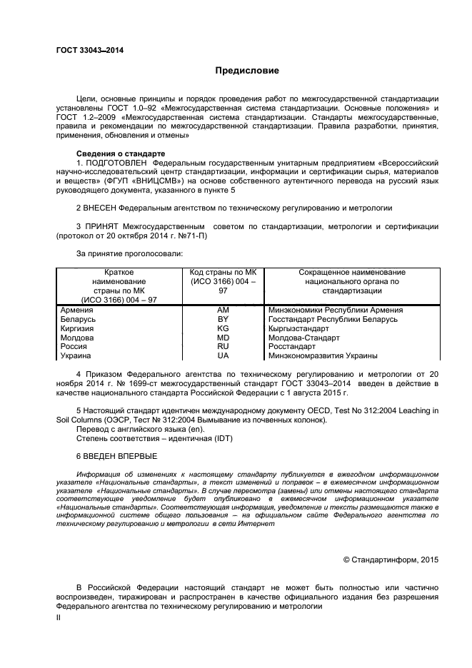 ГОСТ 33043-2014,  2.