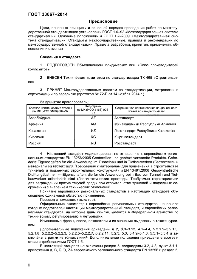 ГОСТ 33067-2014,  2.