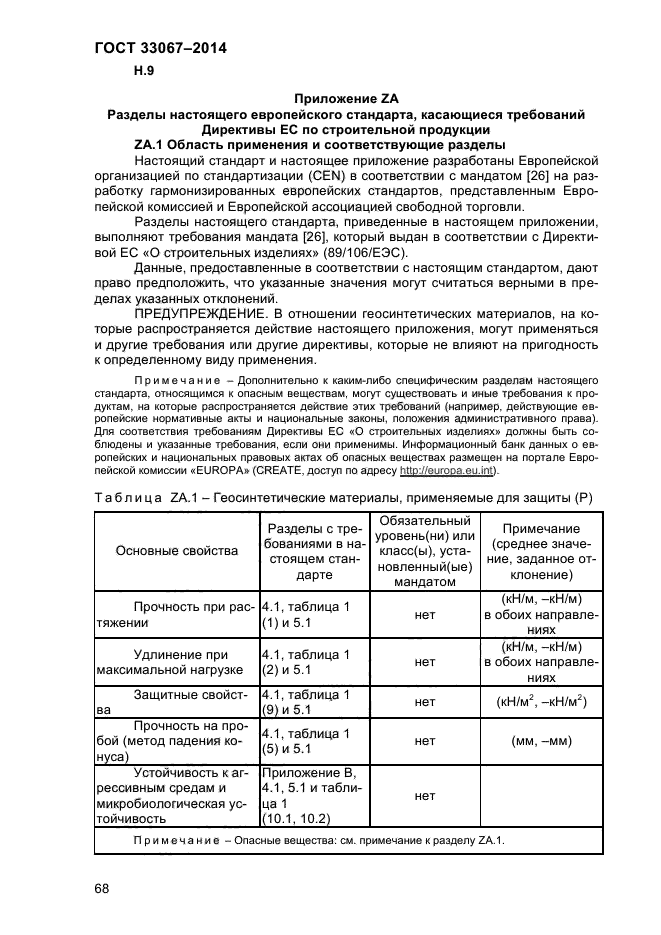 ГОСТ 33067-2014,  73.