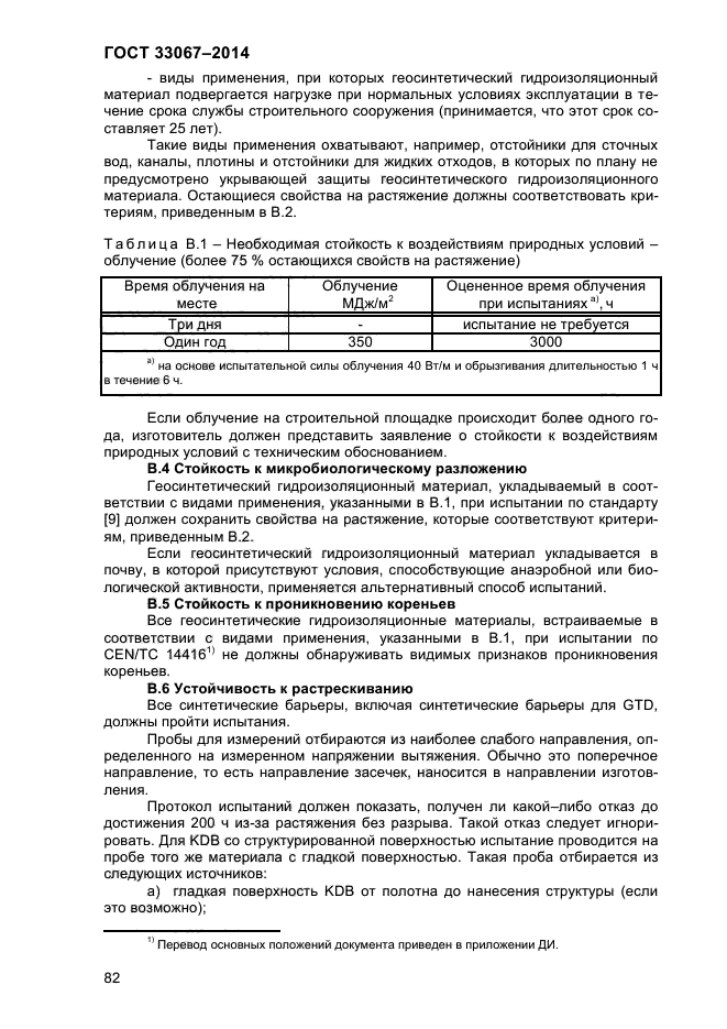 ГОСТ 33067-2014,  87.