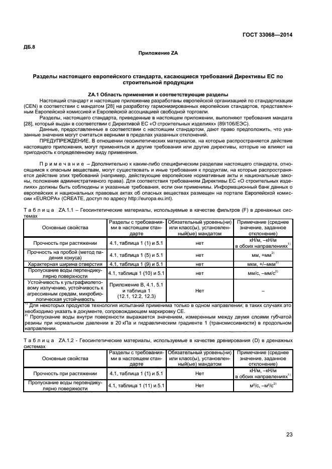 ГОСТ 33068-2014,  27.