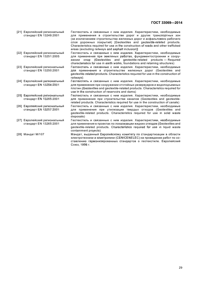 ГОСТ 33069-2014,  33.