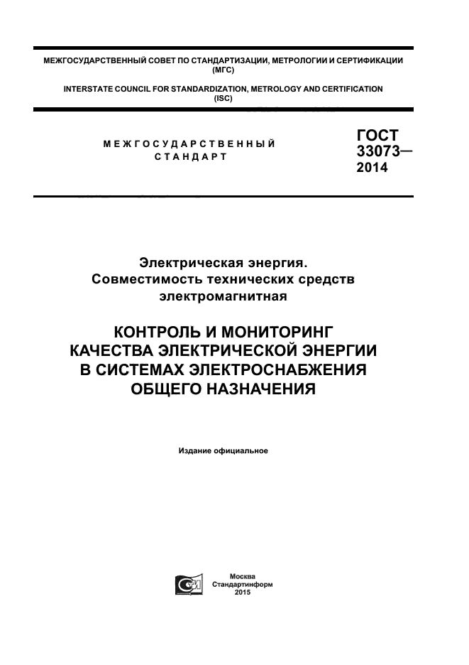 ГОСТ 33073-2014,  1.