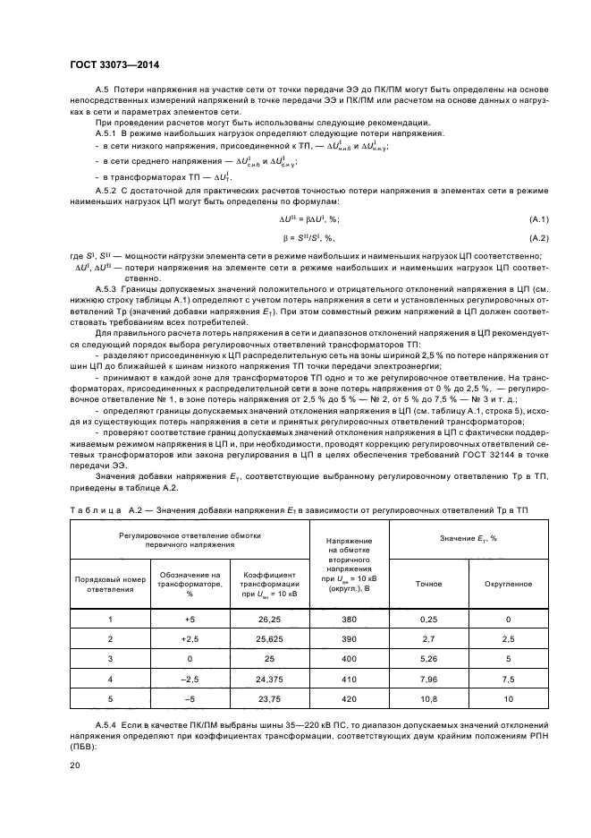 ГОСТ 33073-2014,  23.