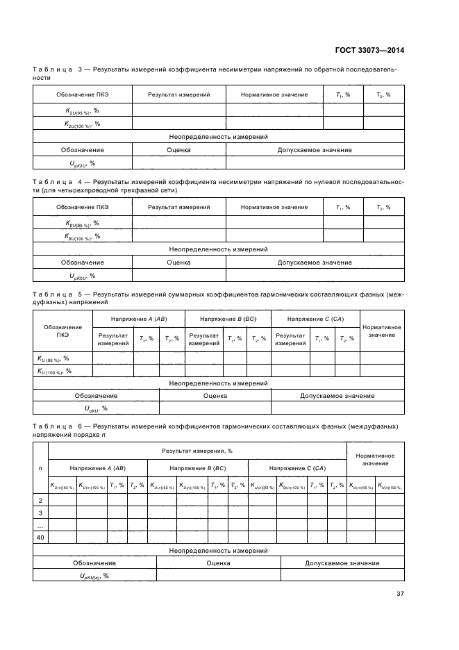 ГОСТ 33073-2014,  40.