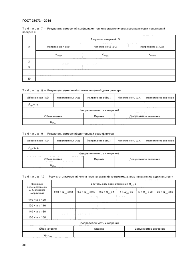 ГОСТ 33073-2014,  41.